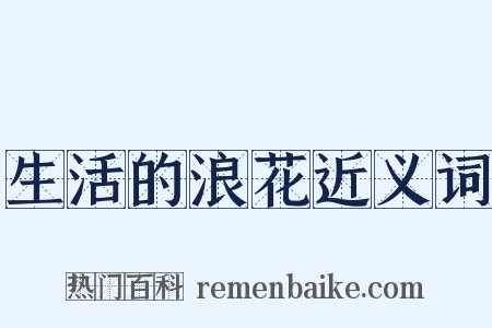 生活的浪花近义词是什么意思的图片